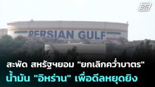 สะพัด สหรัฐฯยอม "ยกเลิกคว่ำบาตร" น้ำมัน "อิหร่าน" เพื่อดีลหยุดยิง | เข้มข่าวค่ำ | 19 พ.ค. 69