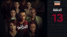 Al Berani Ep - HD مسلسل البراني - الحلقة 13