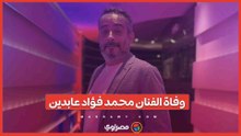 بعد صراع مع المرض.. وفاة الفنان محمد فؤاد عابدين