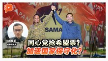 格局解剖室 | 同心党抢希盟票？拉菲兹最后还得“选边站”？