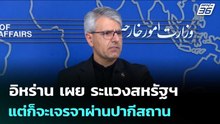 อิหร่าน เผย ระแวงสหรัฐฯแต่ก็จะเจรจาผ่านปากีสถาน | เข้มข่าวค่ำ | 19 พ.ค. 69