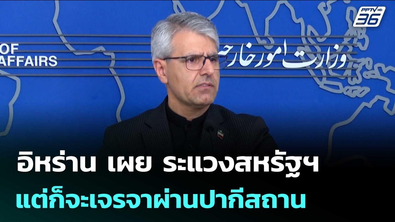 อิหร่าน เผย ระแวงสหรัฐฯแต่ก็จะเจรจาผ่านปากีสถาน | เข้มข่าวค่ำ | 19 พ.ค. 69