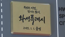 [경기] 화성시, 구청~생활권 순환버스 9개 노선 7월까지 신설 / YTN