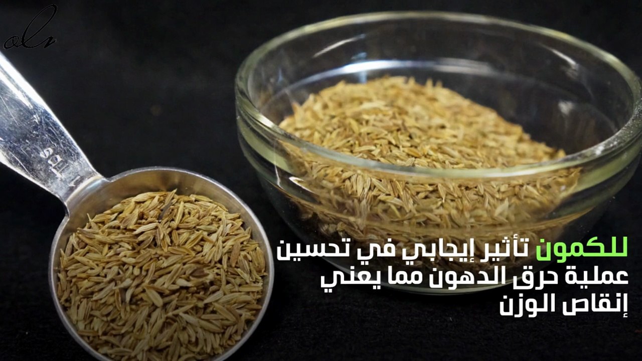 الكمون هو الأفضل لخسارة الوزن في وقت قصير !