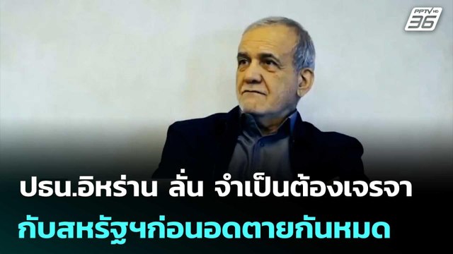 ปธน.อิหร่าน ลั่น จำเป็นต้องเจรจากับสหรัฐฯก่อนอดตายกันหมด | เข้มข่าวค่ำ | 19 พ.ค. 69