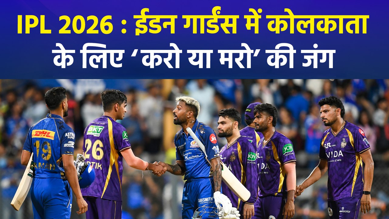 KKR vs MI : सम्मान की लड़ाई बनाम प्लेऑफ की रेस, ईडन गार्डंस में आज High Stakes Clash!