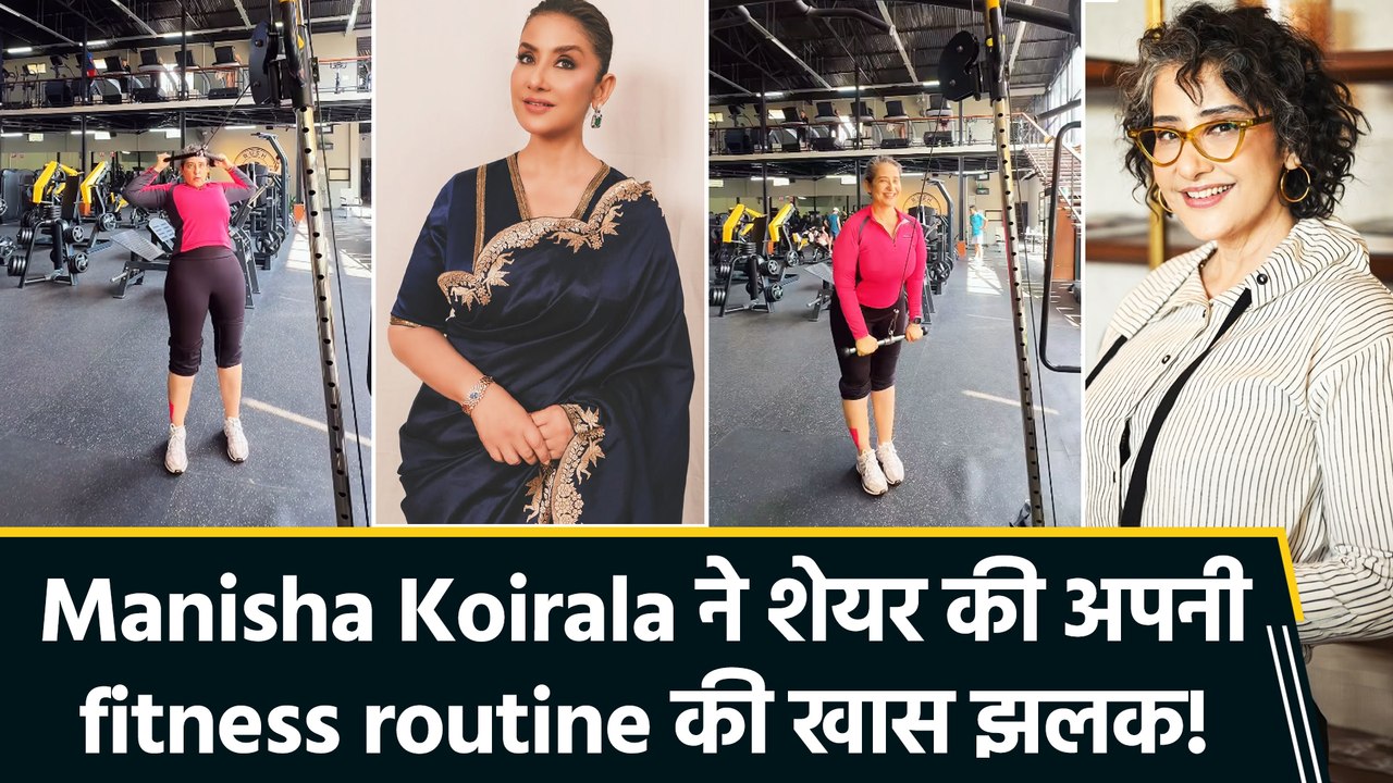Manisha Koirala ने शेयर की अपनी fitness routine की झलक, कहा "The harder it gets, the more patience life asks of me"