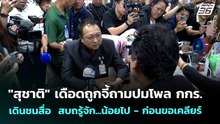 "สุชาติ" เดือดถูกจี้ถามปมโพล กกร. เดินชนสื่อ  สบถรู้จัก...น้อยไป - ก่อนขอเคลียร์ | เข้มข่าวค่ำ