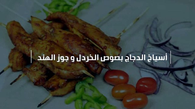 طريقة عمل أسياخ الدجاج بصوص الخردل وجوز الهند
