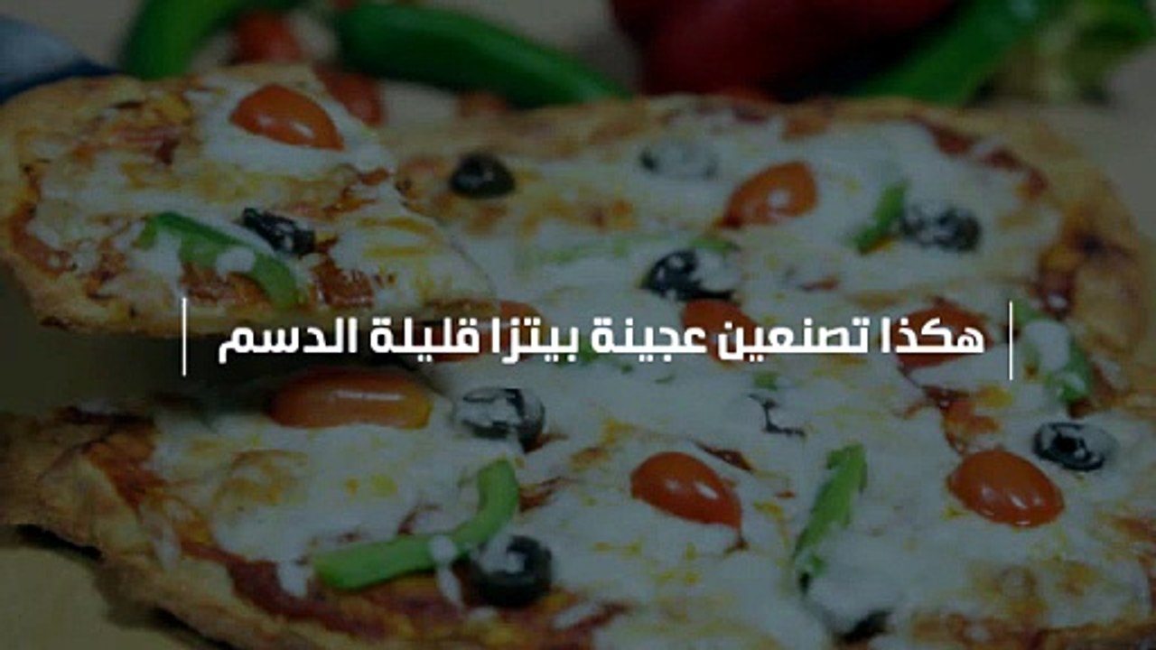 طريقة عمل عجينة بيتزا قليلة الدسم