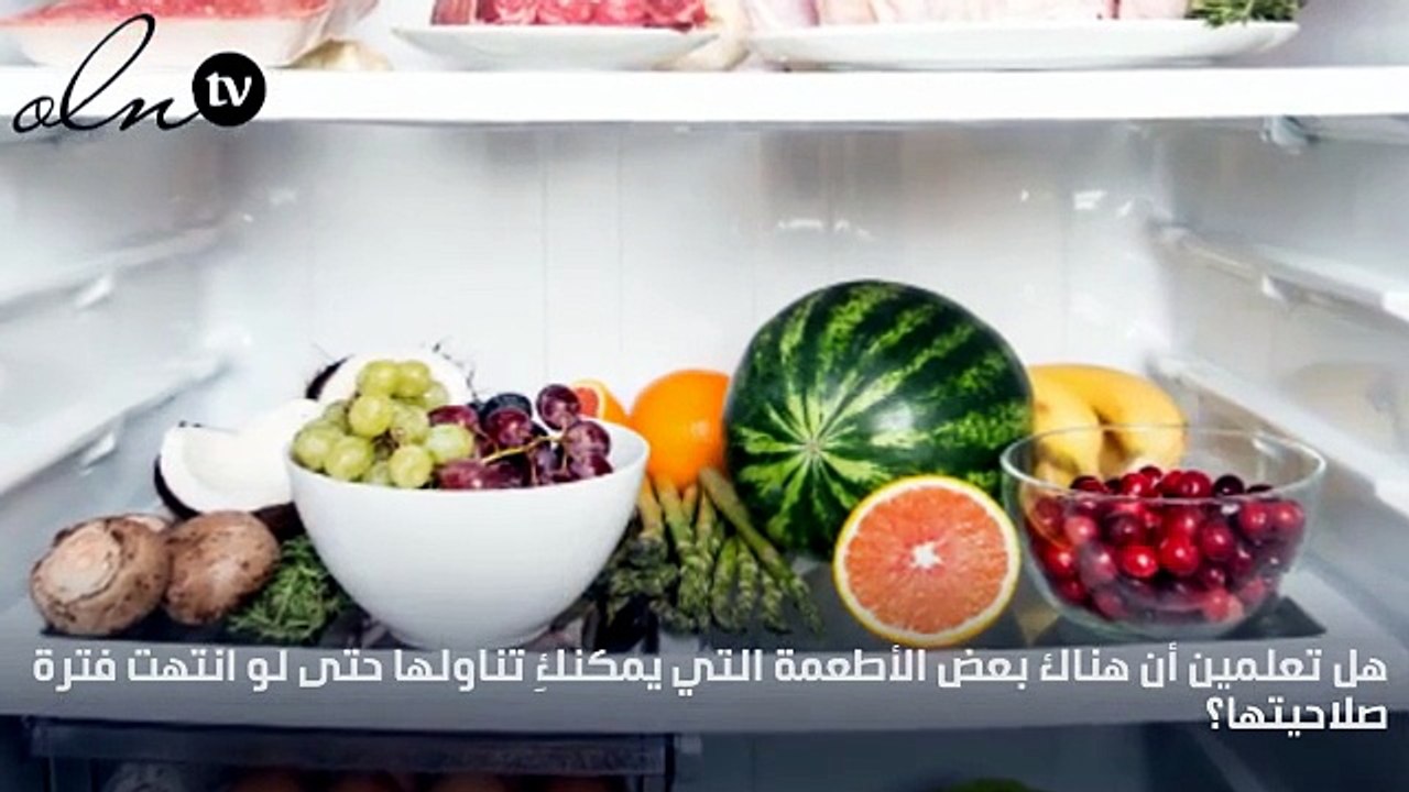 6 أطعمة يمكنكِ تناولها بعد انتهاء فترة صلاحيتها !