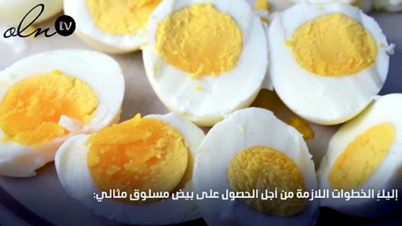 4 خطوات للحصول على بيض مسلوق مثالي !