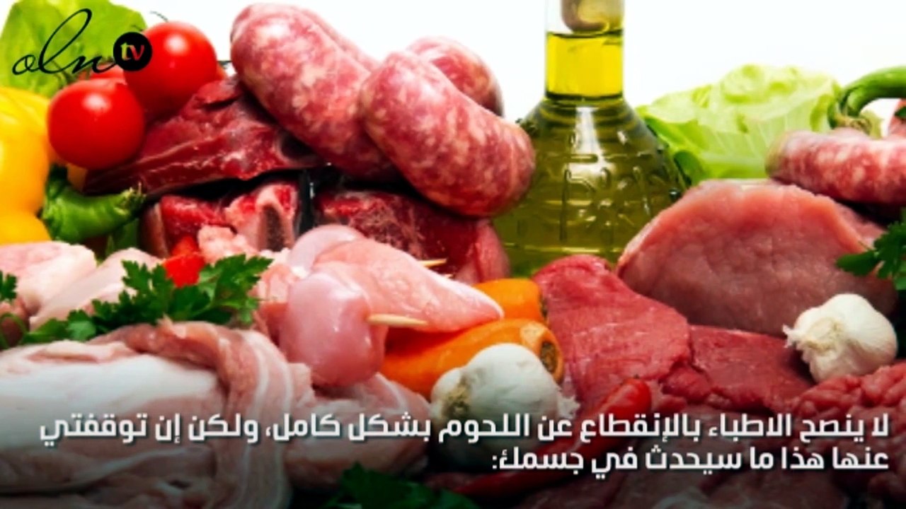 هذا ما سيحدث لجسمكِ إن توقفتي عن تناول اللحوم
