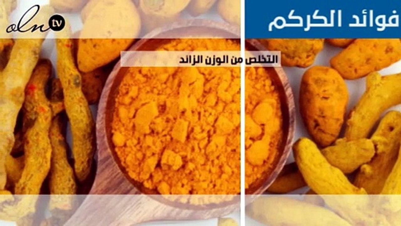ما هي فوائد الكركم؟