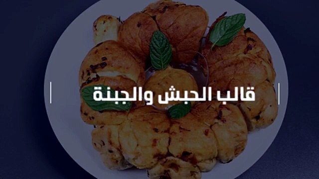 طريقة عمل أشهى قالب حبش بالجبنة