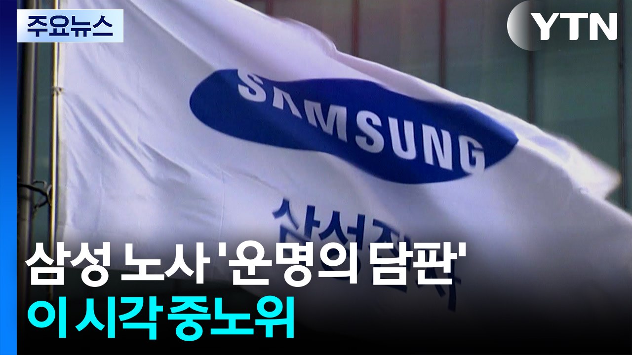 삼성 노사 '운명의 담판'...이 시각 중노위 / YTN