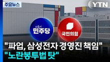 민주 "파업, 삼성 경영진 책임"...국민의힘 "노란봉투법 탓" / YTN