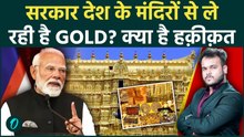 Gold को बचाने सरकार मंदिरों से ले रही है सोना ? Social Media पर मचा बवाल क्या है असली सच ?
