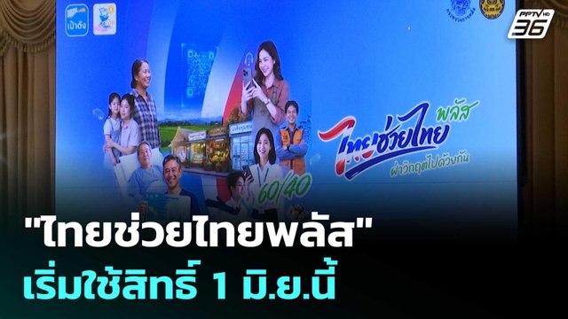 ไทยช่วยไทยพลัส เริ่มใช้สิทธิ์ 1 มิ.ย.นี้ | เรื่องใหญ่ Live Talk | 19 พ.ค. 69