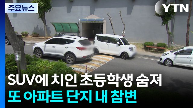 SUV에 치인 초등학생 숨져...또 아파트 단지 내 참변 / YTN