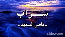 نشيد سراب .. رحلت إلى بحار العشق حلمي _ أداء وكلمات_ ناصر السعيد