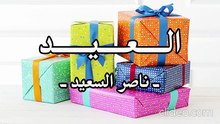 أنشودة العيد - ناصر السعيد (بدون موسيقى)