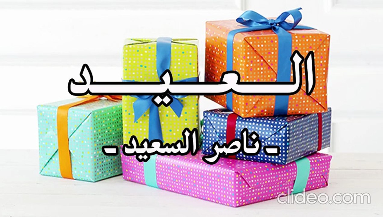 أنشودة العيد - ناصر السعيد (بدون موسيقى)