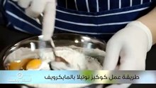 طريقة عمل كوكيز نوتيلا بالمايكرويف