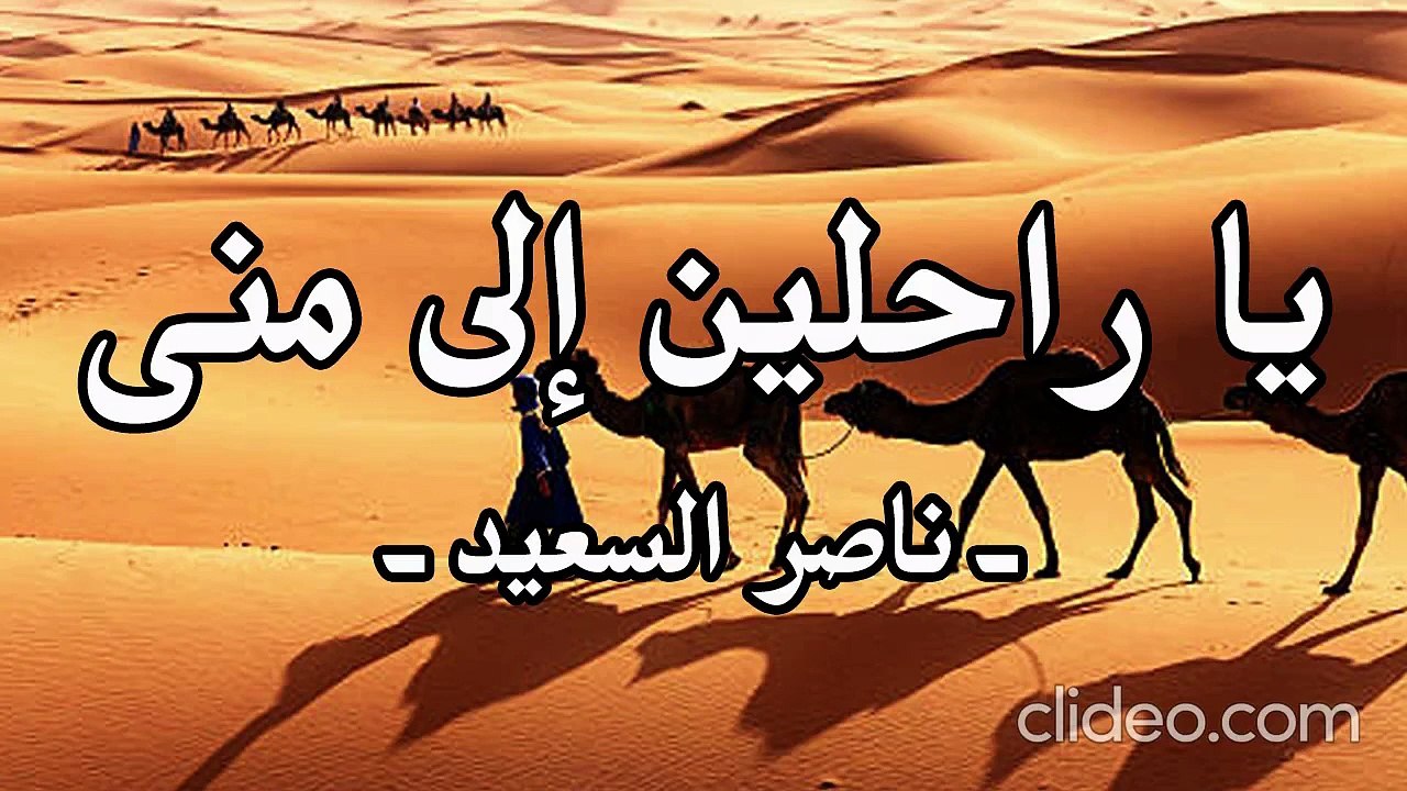 ياراحلين إلى منى - ناصر السعيد