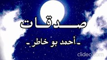أنشودة صدقات كجبال - أحمد بو خاطر (بدون موسيقى)