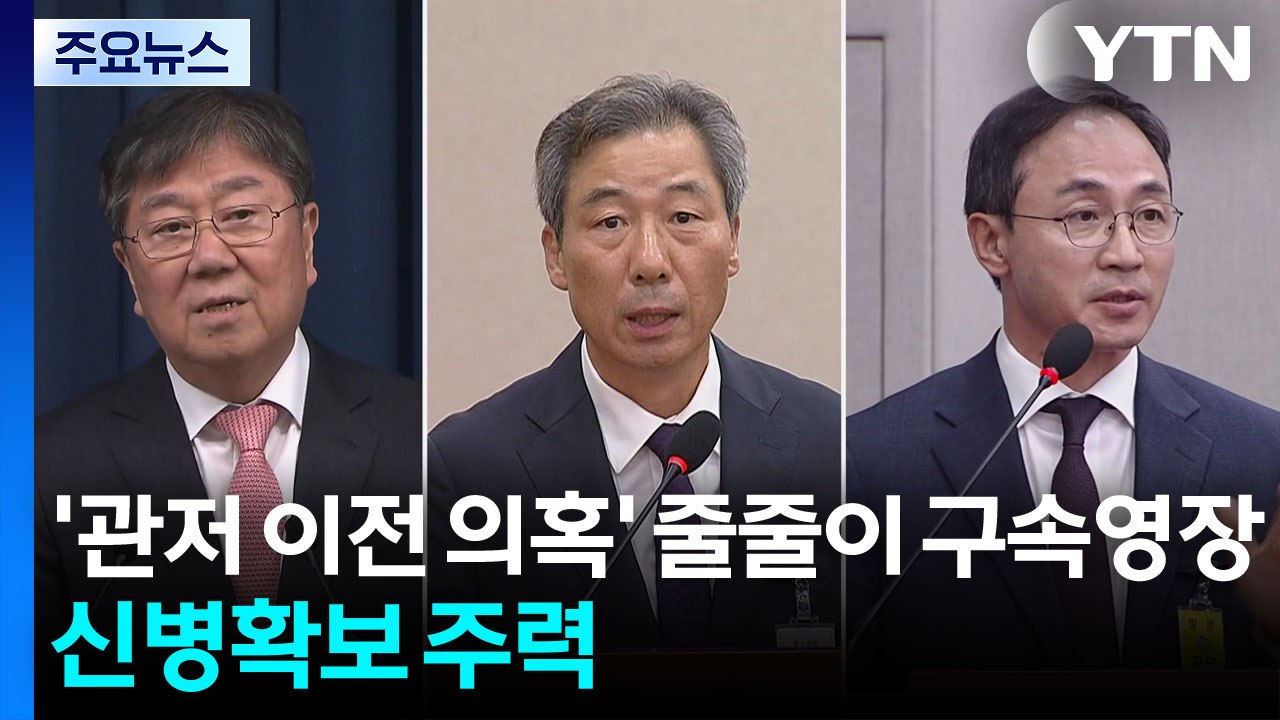 종합특검, '관저 이전 의혹' 줄줄이 구속영장...신병확보 주력 / YTN