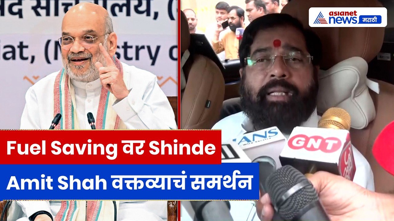 Fuel Saving वर Eknath Shinde यांचं वक्तव्य | Amit Shah | Maharashtra