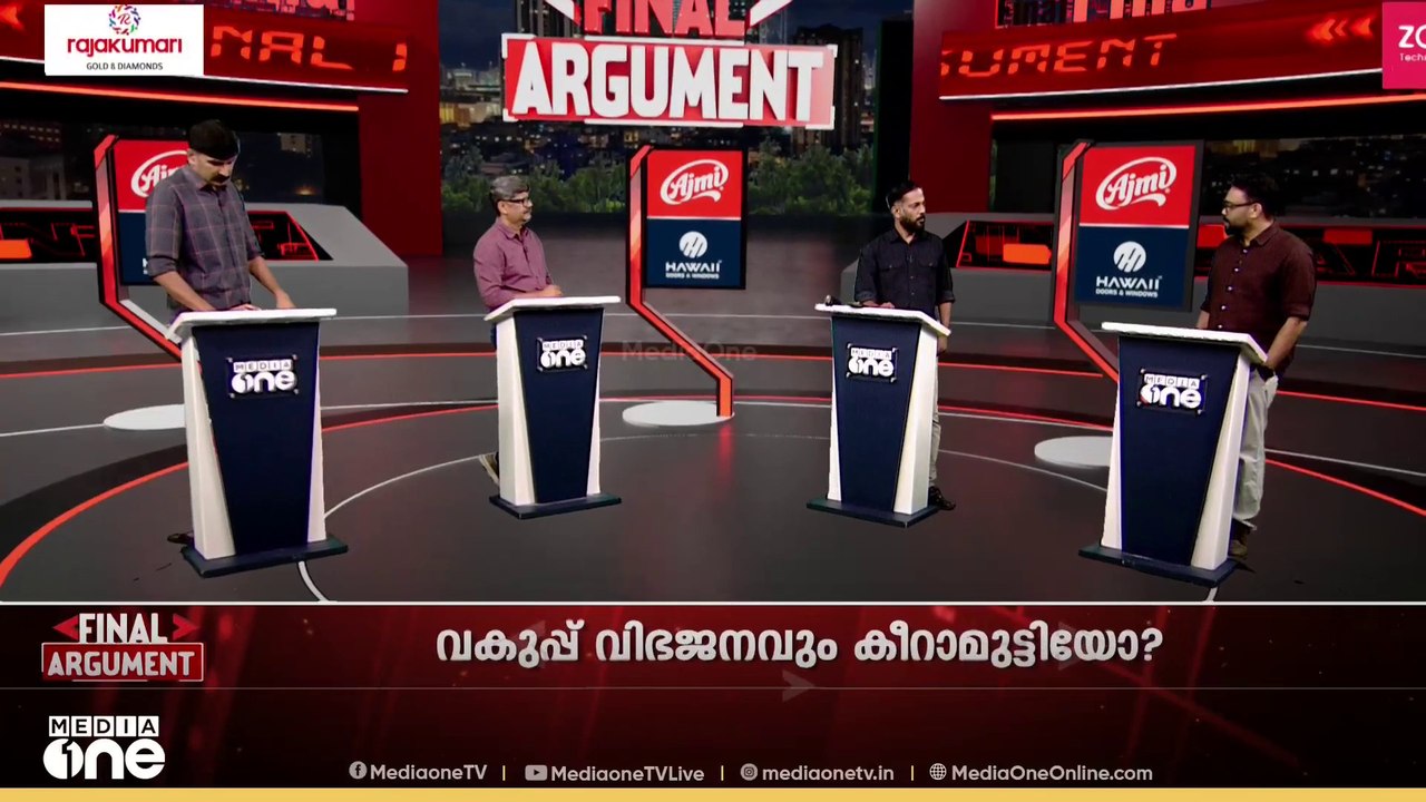 വകുപ്പില്ലാ മന്ത്രിമാർ | Final Argument