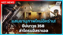 Highlight | แสนยานุภาพใหม่อิหร่าน! ขีปนาวุธ 358 ล่าโดรนอิสราเอล | PPTV News | 19 พ.ค. 69