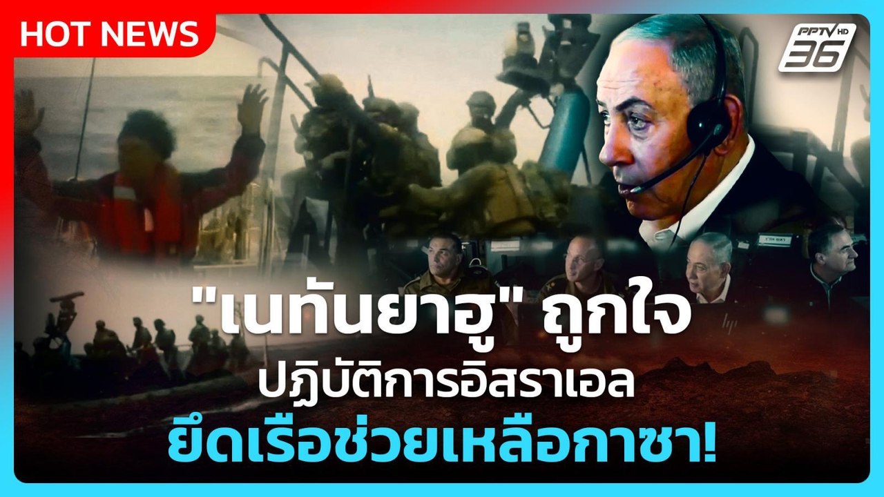 Highlight | "เนทันยาฮู"ถูกใจ!ปฏิบัติการอิสราเอล ยึดเรือช่วยเหลือกาซา! | PPTV News | 19 พ.ค. 69