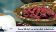 طريقة عمل ستروغونوف على الطريقة الروسية