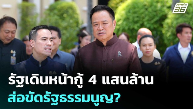 รัฐเดินหน้ากู้ 4 แสนล้าน ส่อขัดรัฐธรรมนูญ? | เรื่องใหญ่ Live Talk | 19 พ.ค. 69