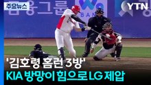 '김호령 홈런 3방' KIA 방망이 힘으로 LG 제압...두산 3연승 / YTN