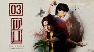 Ep.3 Wu the Series ( Engsub )