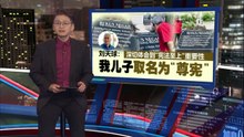 深切体会“宪法至上”   刘天球: 我儿子取名为“尊宪”