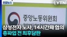 삼성전자 노사, 14시간째 협의...총파업 전 최후담판 / YTN