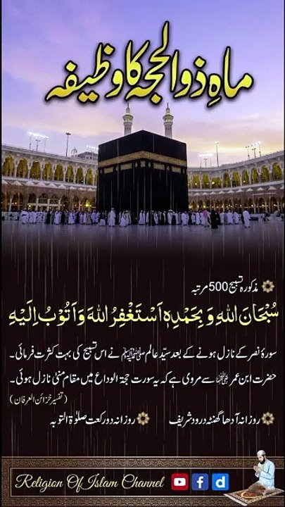 *ماہ ذوالحج کا وظیفہ | Wazifa For Month Of Dhul Hijjah | Best Dhikr For First 10 Days | Religion Of Islam Channel*