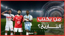 ليلة الحسم بين الأهلي والزمالك وبيراميدز.. من يكتب التاريخ؟