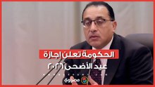 6 أيام إجازة.. رسميًا الحكومة تعلن إجازة عيد الأضحى 2026
