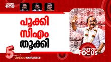 തരംഗ 'വിഡി' | VD Satheesan’s viral expression wins the internet | Out Of Focus
