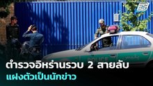 ตำรวจอิหร่านรวบ 2 สายลับ แฝงตัวเป็นนักข่าว | เรื่องใหญ่ Live Talk | 19 พ.ค. 69
