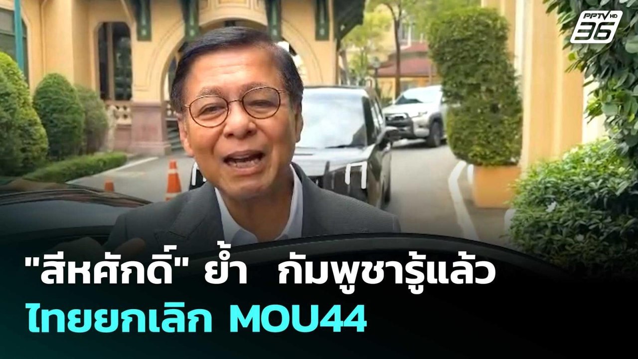 "สีหศักดิ์" ย้ำ  กัมพูชารู้แล้ว ไทยยกเลิก MOU44 | เรื่องใหญ่ Live Talk | 19 พ.ค. 69