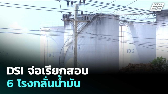 DSI จ่อเรียกสอบ 6 โรงกลั่นน้ำมัน | เรื่องใหญ่ Live Talk | 19 พ.ค. 69