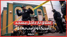 إطلاق نار داخل مسجد بالولايات المتحدة الأمريكية.. ما القصة ؟