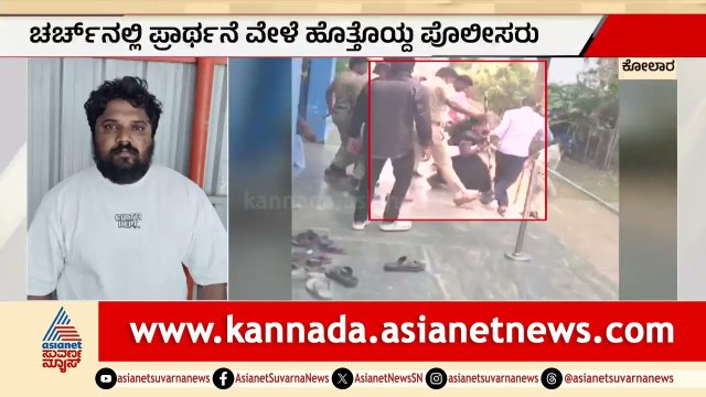 ಸಿನಿಮಾ ಸ್ಟೈಲ್‌ನಲ್ಲಿ ಆರೋಪಿ ಅರೆಸ್ಟ್! ಮಹಿಳೆಯರಿಂದ ಭಾರಿ ಹೈಡ್ರಾಮಾ! | KGF Church Arrest | Suvarna News